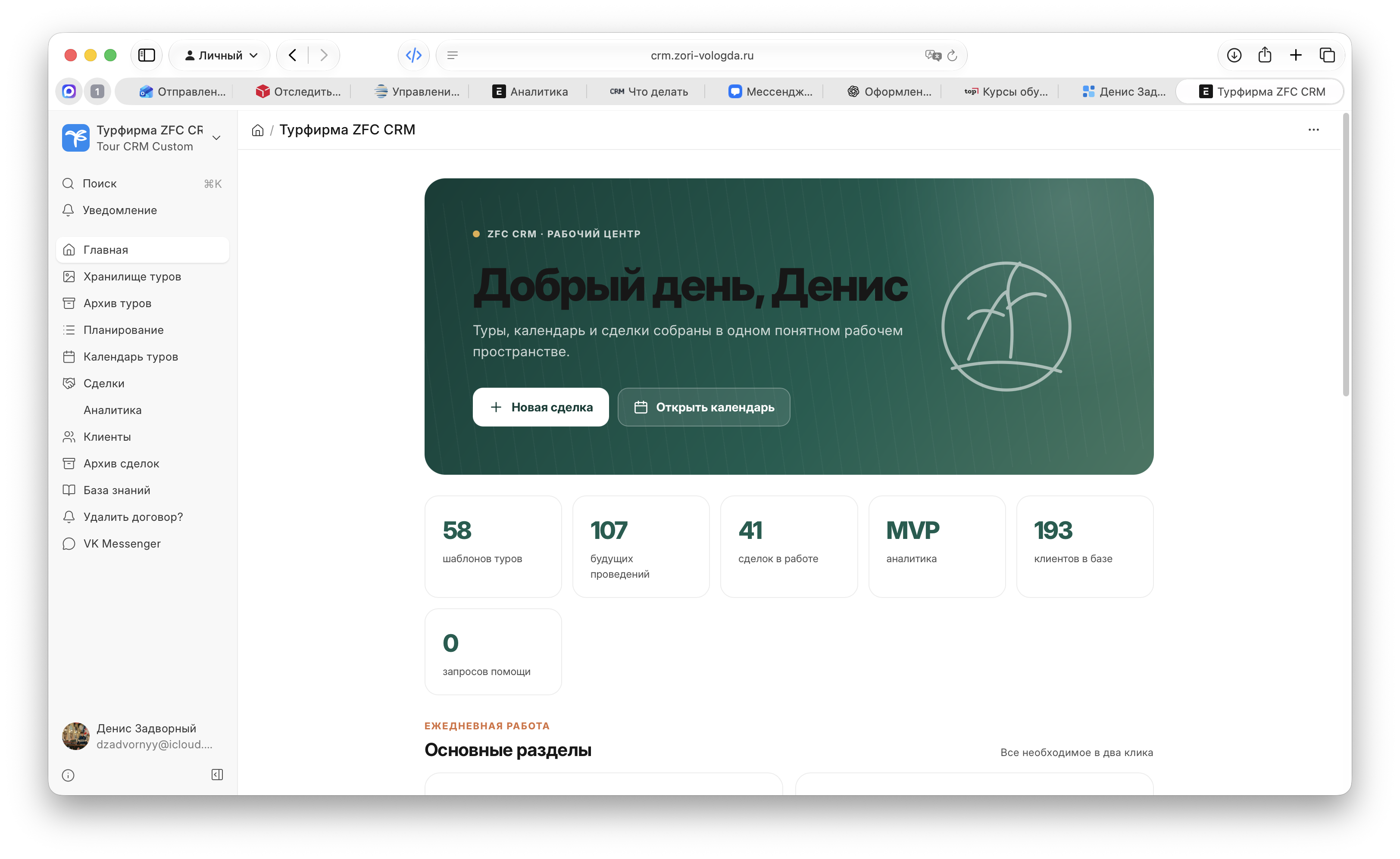 Главный экран CRM туристической компании Вологодские зори