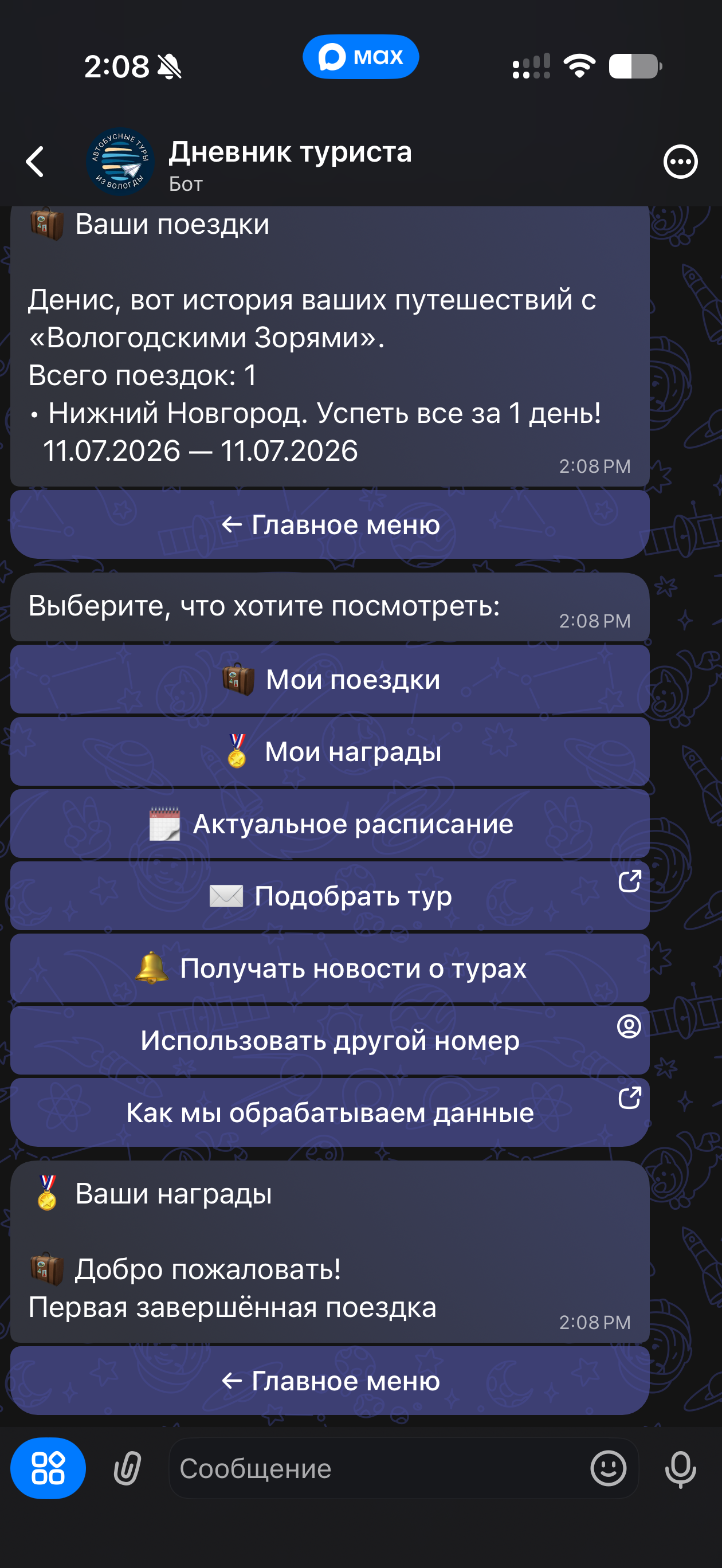 Виртуальная награда за поездку в боте Дневник туриста