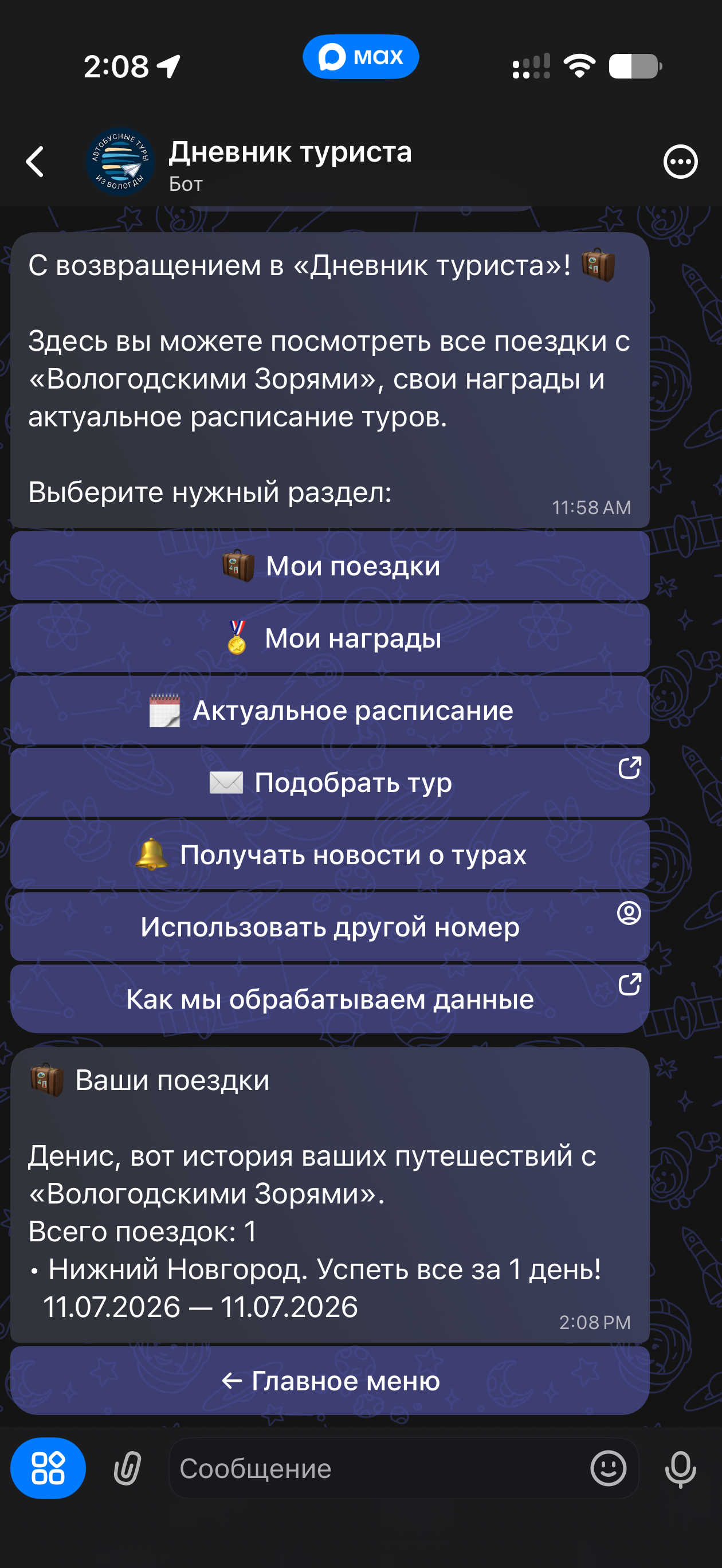 История поездок клиента в боте Дневник туриста