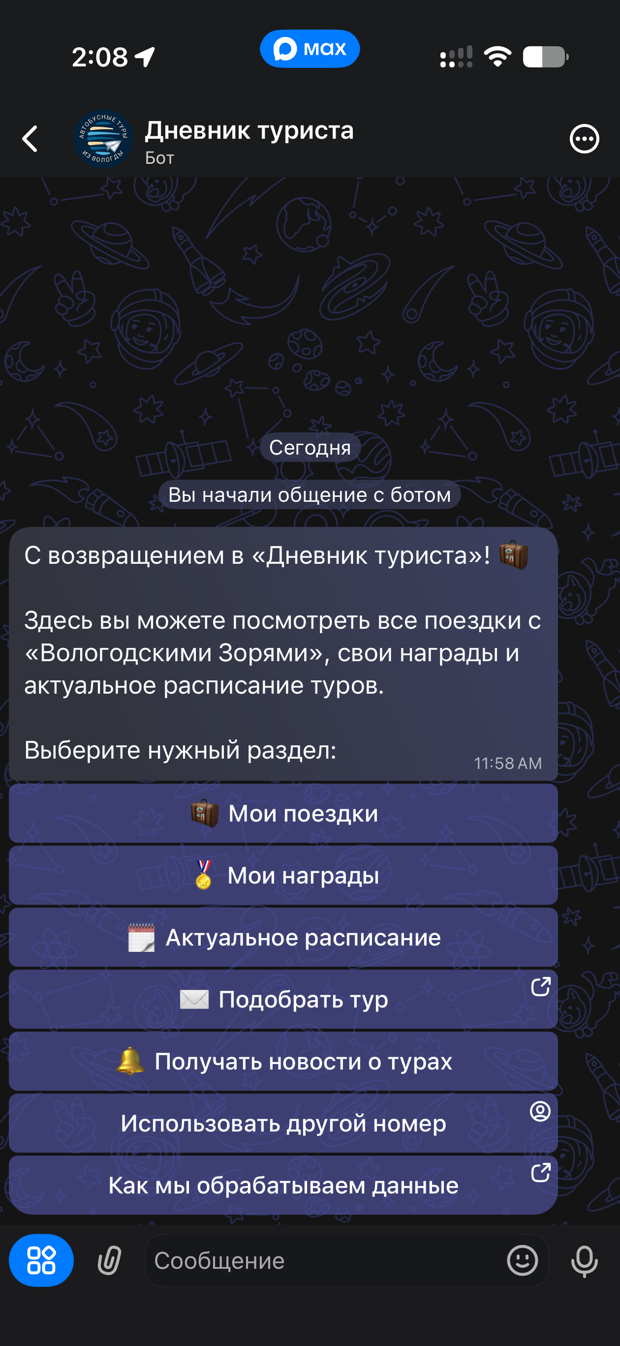 Главное меню бота Дневник туриста