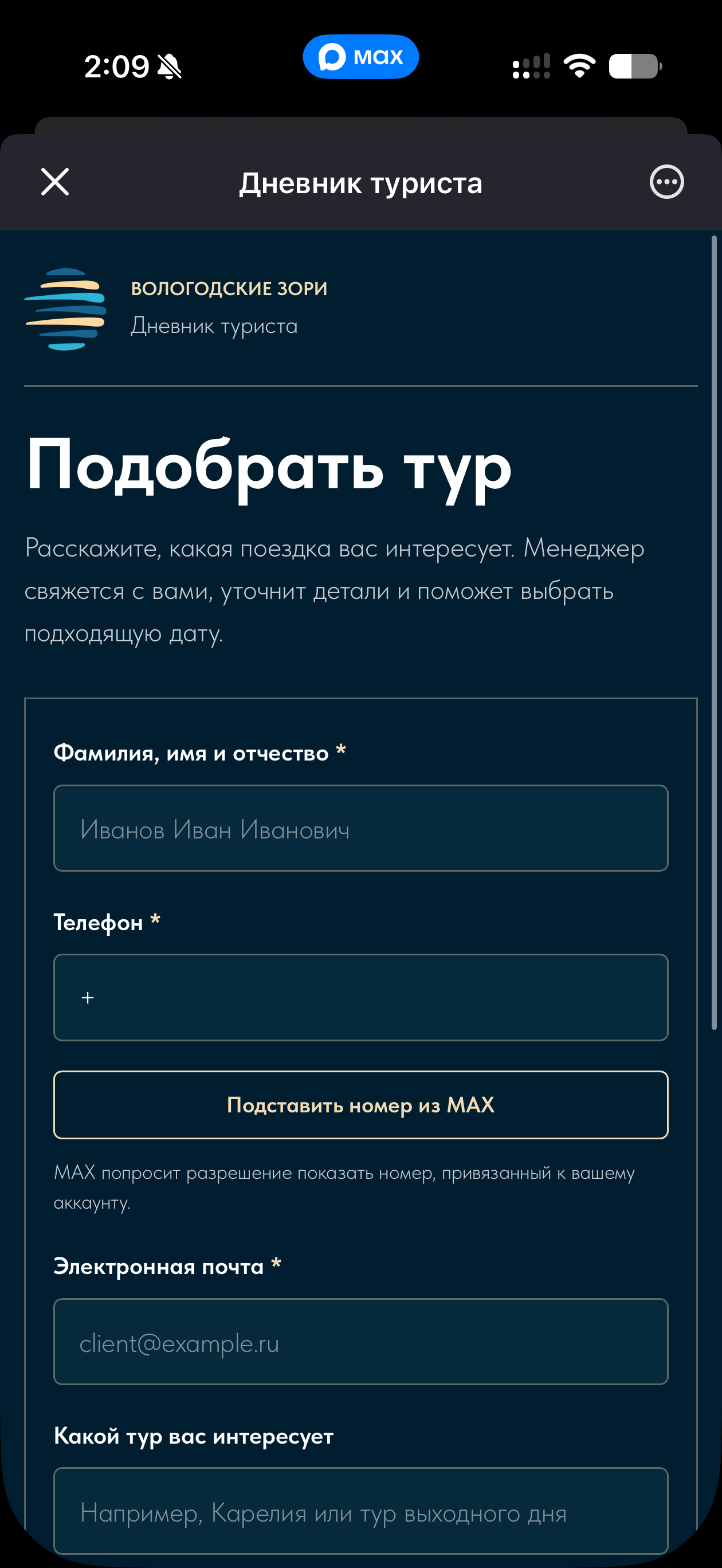 Форма заявки Mini App внутри бота Дневник туриста