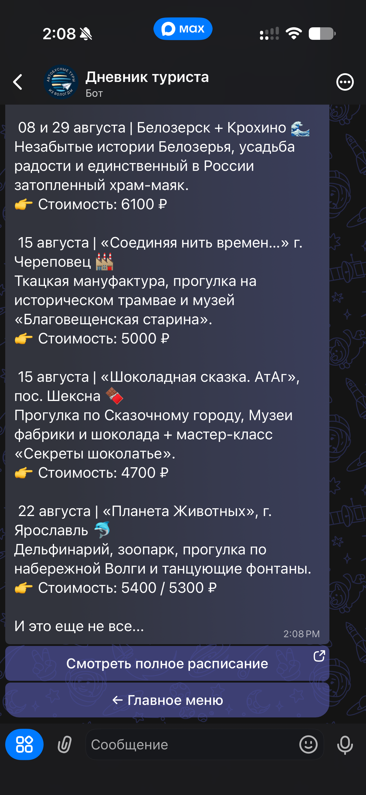 Расписание туров выходного дня в боте Дневник туриста