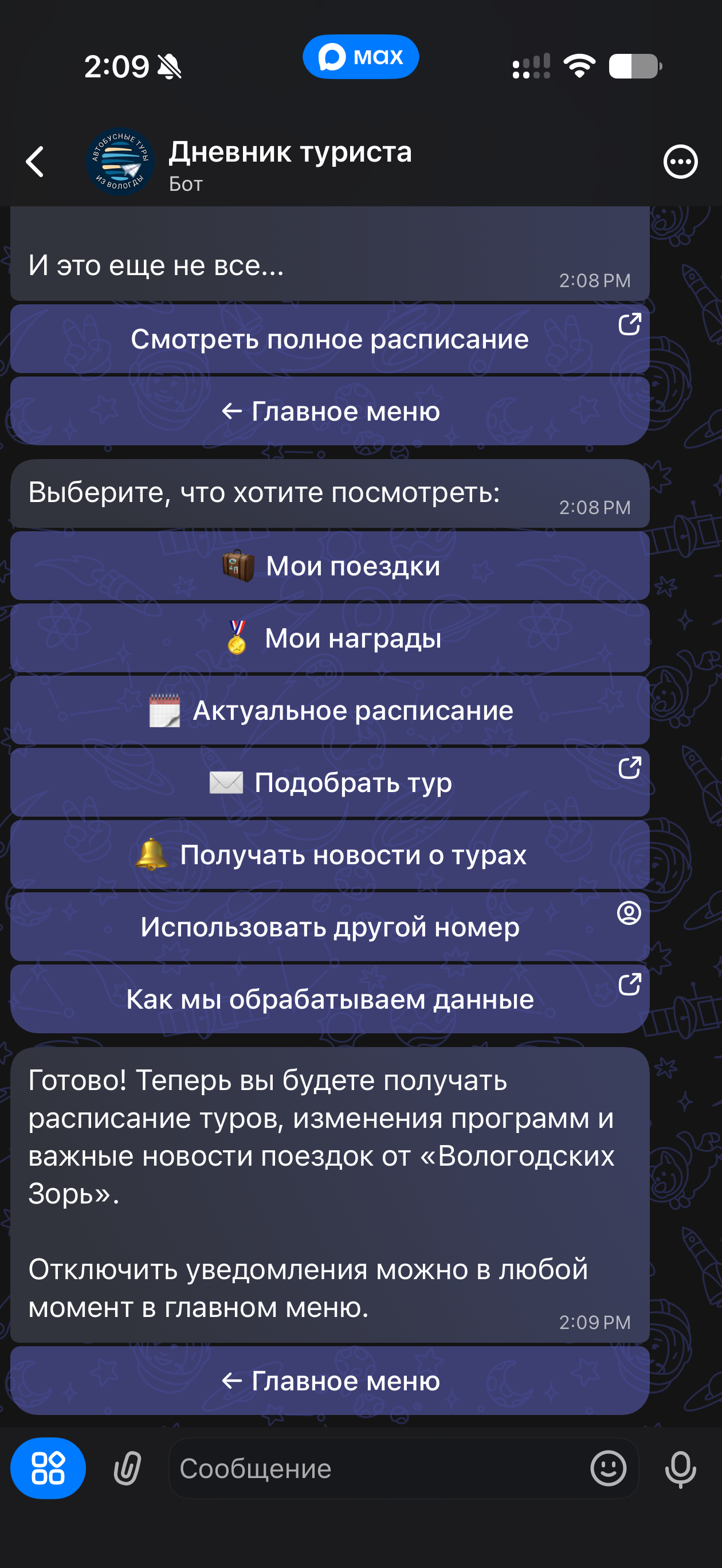 Подтверждение подписки на рассылку в боте Дневник туриста