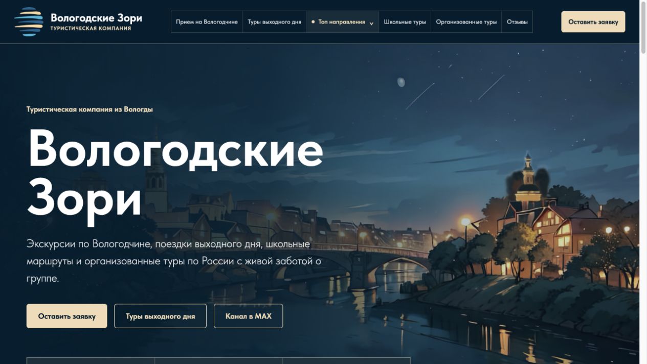 Главная страница сайта туристической компании Вологодские зори